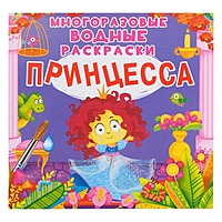 Многоразовая водная раскраска. Принцесса