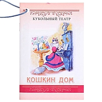 Кукольный театр "Кошкин дом" СИ-690