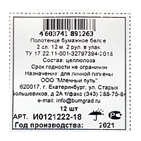 Полотенце рулонное 2 сл. 12 м. 2 рулона в упак., арт Т0211502-185