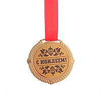 Медал на черной бархатной подложке "С юбилеем" диам 5 см