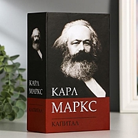 Сейф-книга К. Маркс "Капитал", 55х115х180 мм, ключевой замок