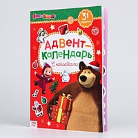 Книжка с наклейками "Адвент календарь", Маша и Медведь 24 стр.