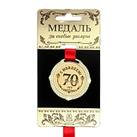 Медал на черной бархатной подложке "С юбилеем 70 лет" диам 5 см