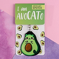 Брелок "Авокадо", 7 х 12,5 см