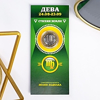 Монета 10 рублей БИМ  - Знаки зодиака: Дева