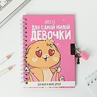 Анкета в твердой обложке на замочке "Для самой милой девочки", А6 40 л