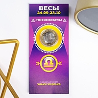 Монета 10 рублей БИМ  - Знаки зодиака: Весы