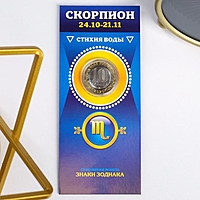 Монета 10 рублей БИМ  - Знаки зодиака: Скорпион