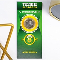 Монета 10 рублей БИМ  - Знаки зодиака: Телец