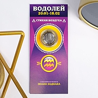 Монета 10 рублей БИМ  - Знаки зодиака: Водолей