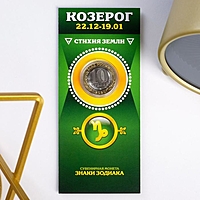 Монета 10 рублей БИМ  - Знаки зодиака: Козерог