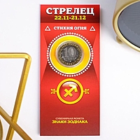 Монета 10 рублей БИМ  - Знаки зодиака: Стрелец