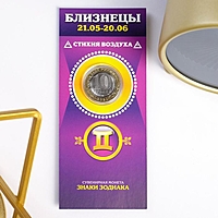 Монета 10 рублей БИМ  - Знаки зодиака: Близнецы