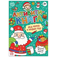 Активити- книга "Дед Мороз и Новый год!", 16 стр.