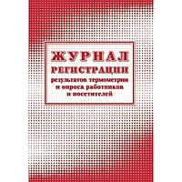 Журнал регистрации результатов термометрии и опроса работников и посетителей