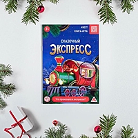 Квест книга-игра "Путешествие в сказку". Сказочный экспресс, 7+