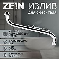 Излив для смесителя ZEIN, 30 см, корпус нержавейка, сетка металл