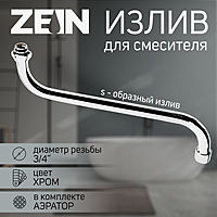 Излив для смесителя ZEIN, S-образный, по оси 30 см, аэратор пластик, сетка металл