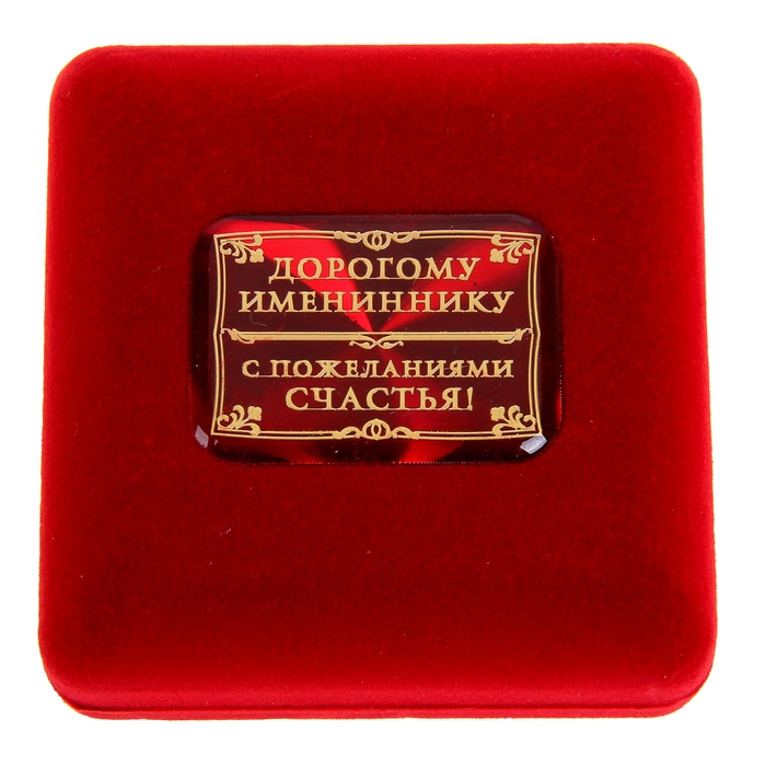 Желание имениннику. Медаль любимой женщине. Медаль любимой жене. Медаль в бархатной коробке. Медаль любимая жена.
