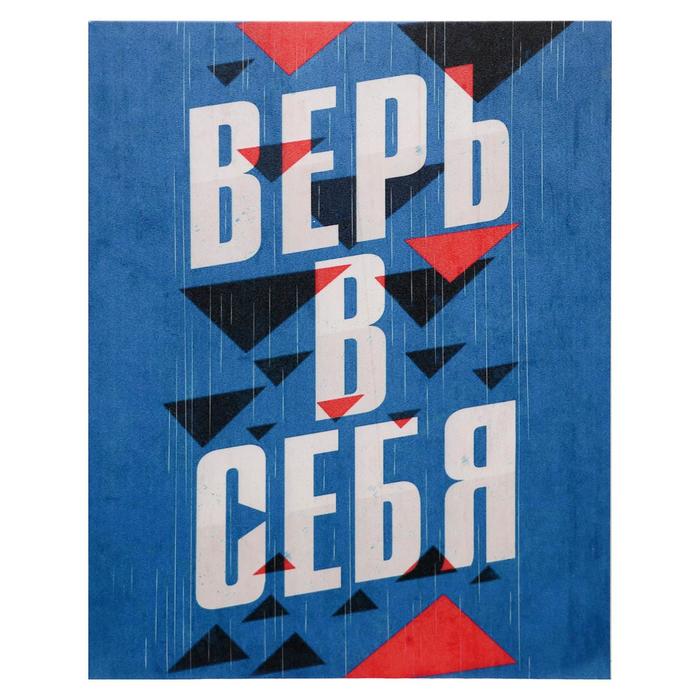 Картина верь в себя