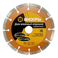 Диск алмазный отрезной "Вихрь" 73/10/3/3, сегментный, 150х22.2 мм, сухая резка