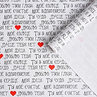 Бумага упаковочная глянцевая  «Ты мое счастье», 70 × 100 см