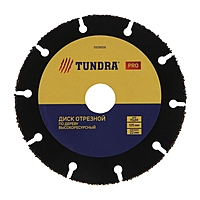 Диск отрезной для УШМ TUNDRA PRO, универсальный, тонкий и чистый рез, 125 х 22 мм