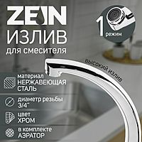 Излив для смесителя ZEIN "Утка", 3/4", по оси 14.5 см, нерж. сталь, аэратор пластик
