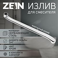 Излив для смесителя ZEIN, 3/4", изогнутый, нерж. сталь, 40 см, аэратор пластик