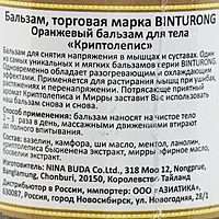 Бальзам для снятия напряжения в мышцах и суставах Binturong Orange Balm  , 50гр