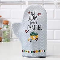 Варежка-прихватка "Мой дом- мое счастье" 20х28см,саржа, 100% х/л, ватин 250г/м2