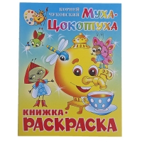 Книжка с раскраской "Муха-Цокотуха". Корней Чуковский