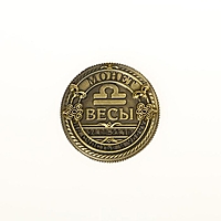 Монета знак зодиака "Весы", диам 2,5 см