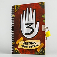 Записная книжка А5 на замочке "Дневник тайных открытий", Гравити Фолз