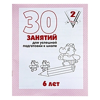 Рабочая тетрадь 30 занятий для успешной подготовки к школе" с 6 лет ч.2