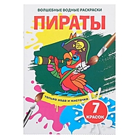 Волшебная водная раскраска. Пираты