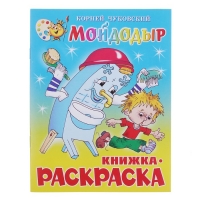 Книжка с раскраской "Мойдодыр". Корней Чуковский