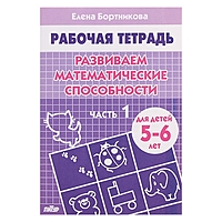 Рабочая тетрадь "Развиваем математические способности" 5-6 лет, 1 часть. Автор: Бортникова Е.