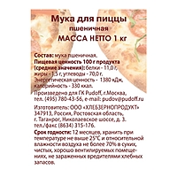 Мука для пиццы С.Пудовъ, бум/пак, 1 кг