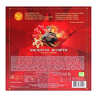 Печенье сдобное "БИСКОТТИ АССОРТИ" 9 видов (фасовка 345 гр)