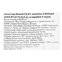 Шоколад белый 25,9% "Callebaut" таблетированный 2,5 кг