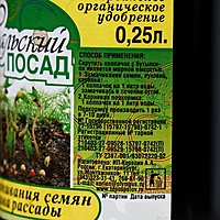 "Уральский посад" для замачивания семян и полива рассады 0,25 л