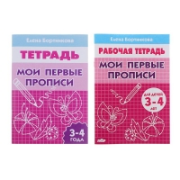 Рабочая тетрадь "Мои первые прописи" 3-4 лет. Автор: Бортникова Е.