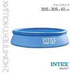 Бассейн надувной Easy Set 305х61см фильтр-насос 28118 INTEX