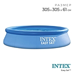 Бассейн надувной Easy Set 305х61см от 6 лет 28116 INTEX