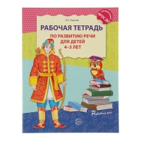 Рабочая тетрадь по развитию речи для детей 4-5 лет. ФГОС ДО