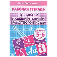 Рабочая тетрадь "Развиваем навыки чтения и грамотного письма" 5-6 лет, 1 часть. Автор: Бортникова Е.