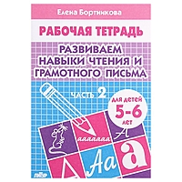 Рабочая тетрадь "Развиваем навыки чтения и грамотного письма" 5-6 лет, 2 часть. Автор: Бортникова Е.