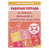 Рабочая тетрадь "Развиваем внимание и логическое мышление" 3-4 лет. Автор: Бортникова Е.