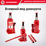 Домкрат Autoprofi DG-02 2 т бутылочный